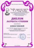 Комов Тимофей Лауреат I степени