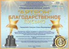 2023.07.21.-08.06.4.-II-Arteon.-Blagodarstvennoe-pismo-Sopkina-Olga-Viktorovna