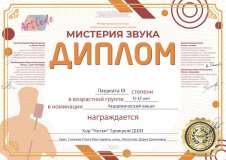 Мистерия  звука diplom