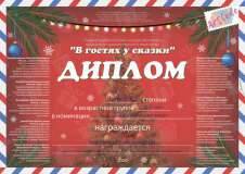 В гостях у сказки