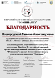 Благодарности преподавателям Доминанта (все остальные) - Новгородова Татьяна Александровна