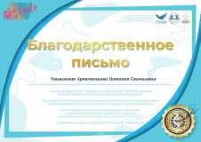 1_Blagodarstvennoe-pismo-Artemenkova-Natalija-Evgenevna