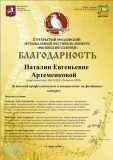 blagodarnost-vokal-Artemenkova-DShI-Troick-km