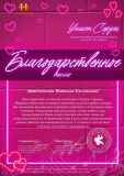 unison-serdec-blagodarnst