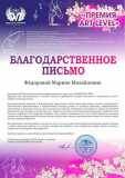 Blagodarstvennoe-pismo-Fjodorova-Marina-Mihajlovna-