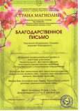 Blagodarstvennoe-pismo_strana-magnolij