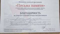 благ.письма памяти