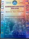 талант 2018 благодарность мне