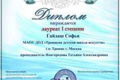 2017.03. Диплом Лауреат 1 степени - Гайдаш