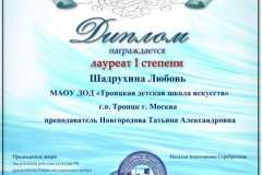 2017.03. Диплом Лауреат 1 степени - Шадрухина