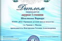 2017.03. Диплом Лауреат 1 степени - Шевлякова
