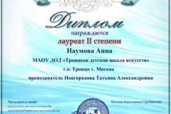 2017.03. Диплом Лауреат 2 степени - Наумова
