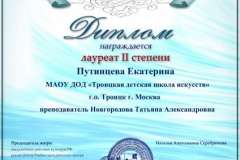 2017.03. Диплом Лауреат 2 степени - Путинцева