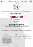 Участник Доминанта (Д) - Демидкова Алёна