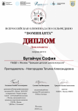 Дипломант Доминанта (Д) - Бугайчук София