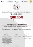 Дипломант Доминанта (Д) - Никифорова Анастасия