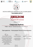 Лауреат II Доминанта (Д) - Смирнова Любовь