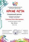 2021.07.31.-Jarkie-Deti-2021.-Specdiplom-Sopkinoj-O.V.-pedagogu-laureata