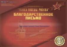 Голоса Победы. Москва БП