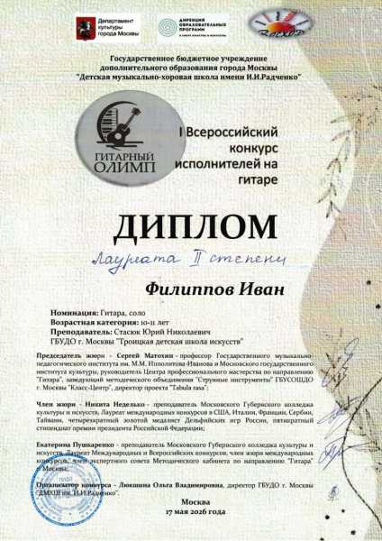 Diplom_Gitarnyj_Olimp_2_mesto_Filippov_Ivan