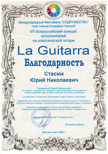 Stasjuk_JuN_La_Guitarra_2026_Blagodarnost_page-0001