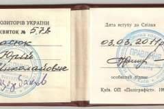 2011 Свидетельство Члена Союза композиторов Украины