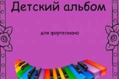 Ju.Stasjuk_Detskij-albom-dlja-fno_titulka