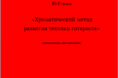Ю.Стасюк_Хроматический метод развития техники гитариста