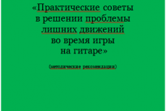 Практические советы в решении проблемы лишних движений во время игры на гитаре