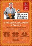 Стасюк Ю Н участие в концерте до 100 летия М.Рожкова 2019