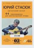 Стасюк Ю.Н._Афиша концерта 44_02.11.2018
