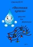Стасюк Ю.Н._Титулка сборника Весенняя капель